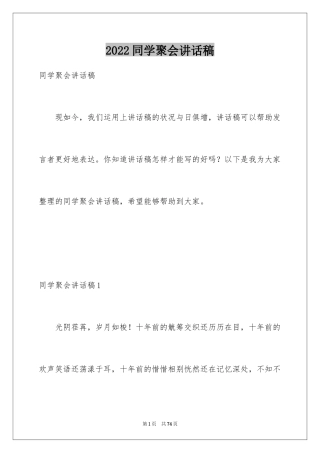 2024同学聚会讲话稿_1