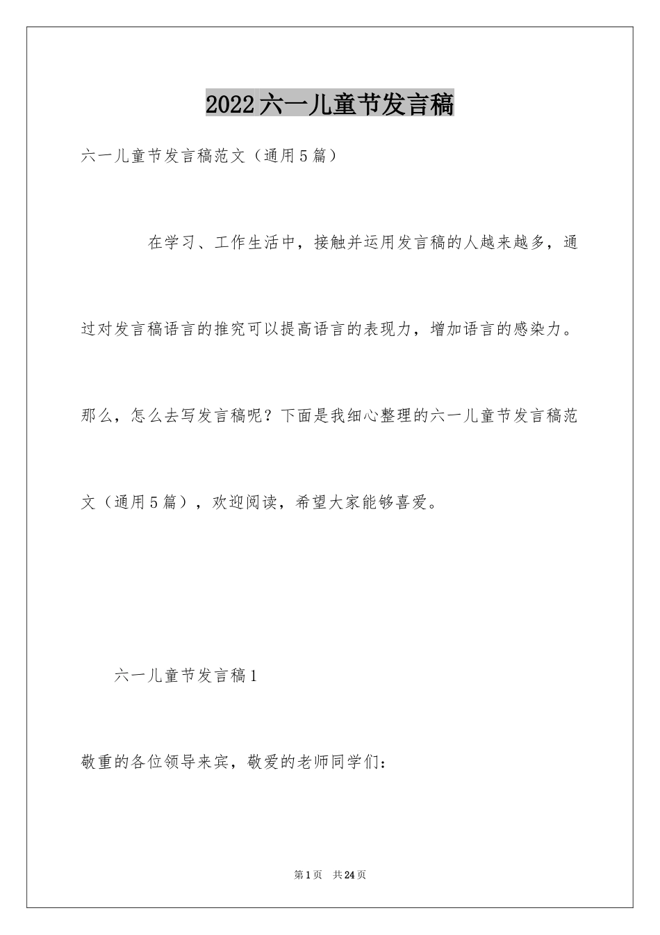 2024六一儿童节发言稿_80_第1页