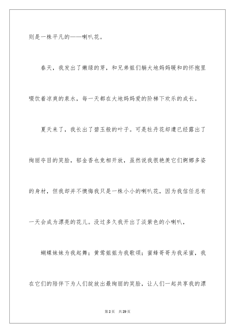 2024喇叭花作文_4_第2页