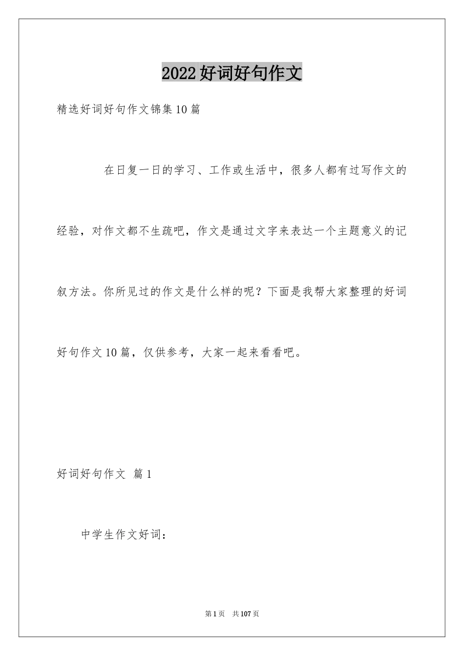 2024好词好句作文_262_第1页