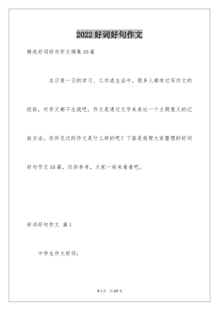 2024好词好句作文_262