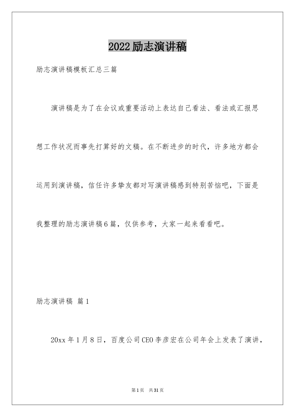2024励志演讲稿_1027_第1页