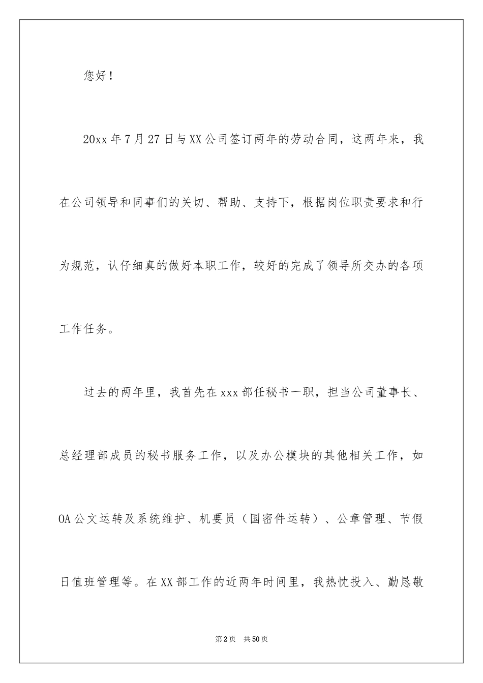 2024劳动合同续签申请书_14_第2页