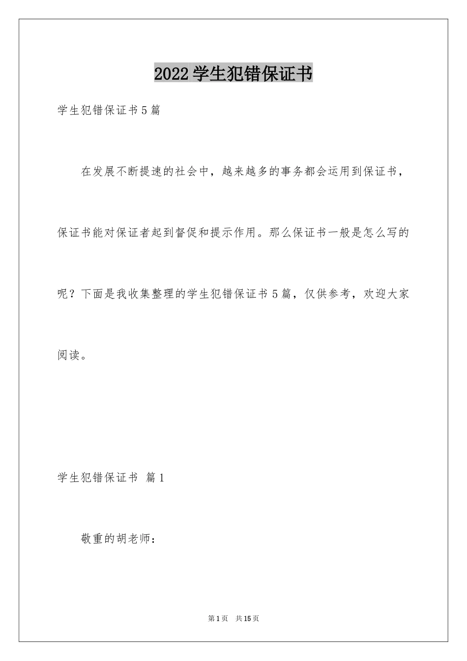 2024学生犯错保证书_23_第1页