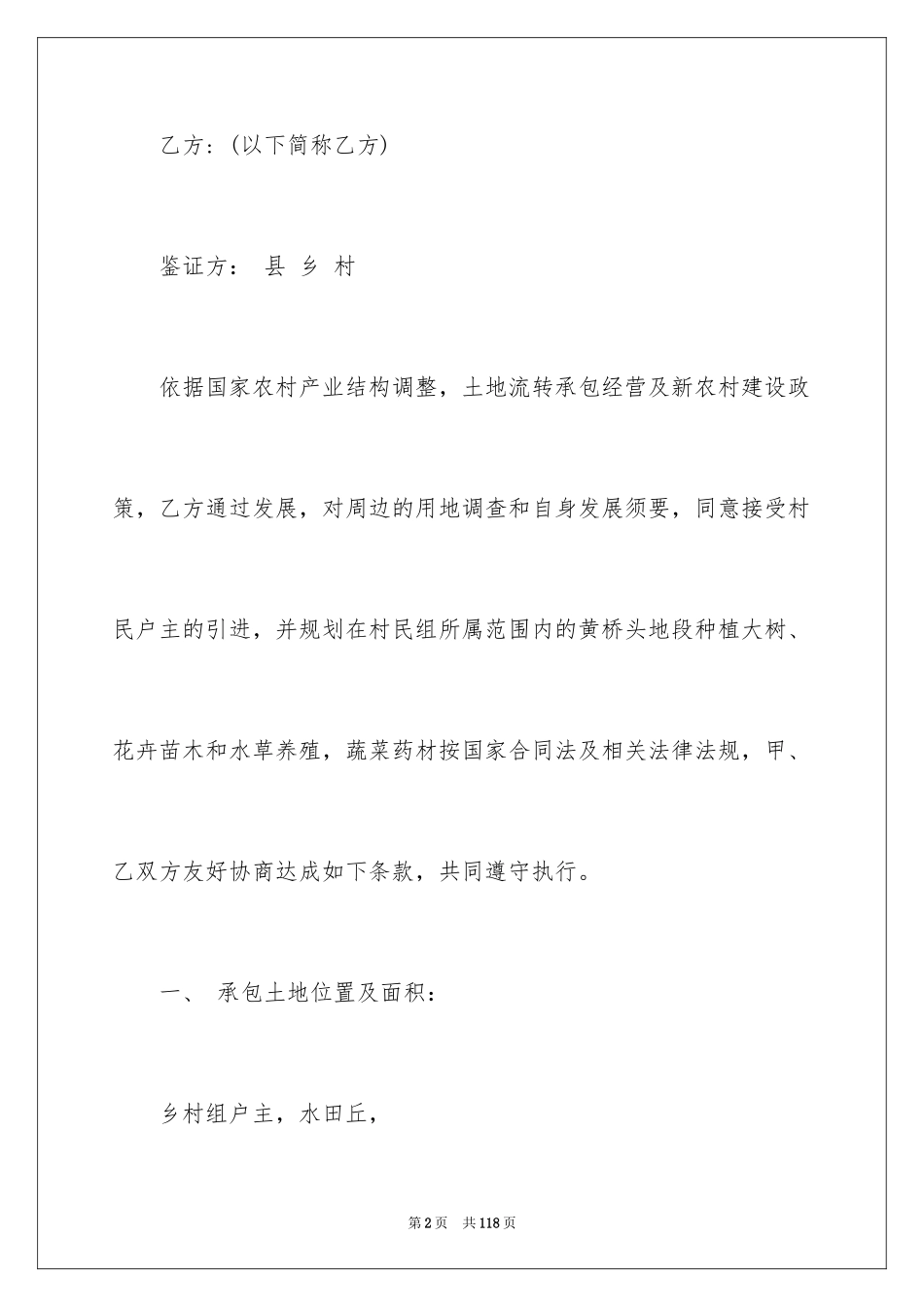 2024土地承包经营合同_第2页