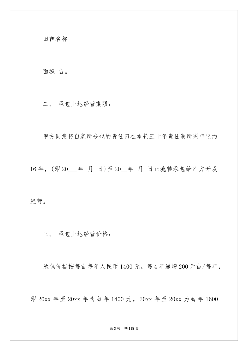 2024土地承包经营合同_第3页