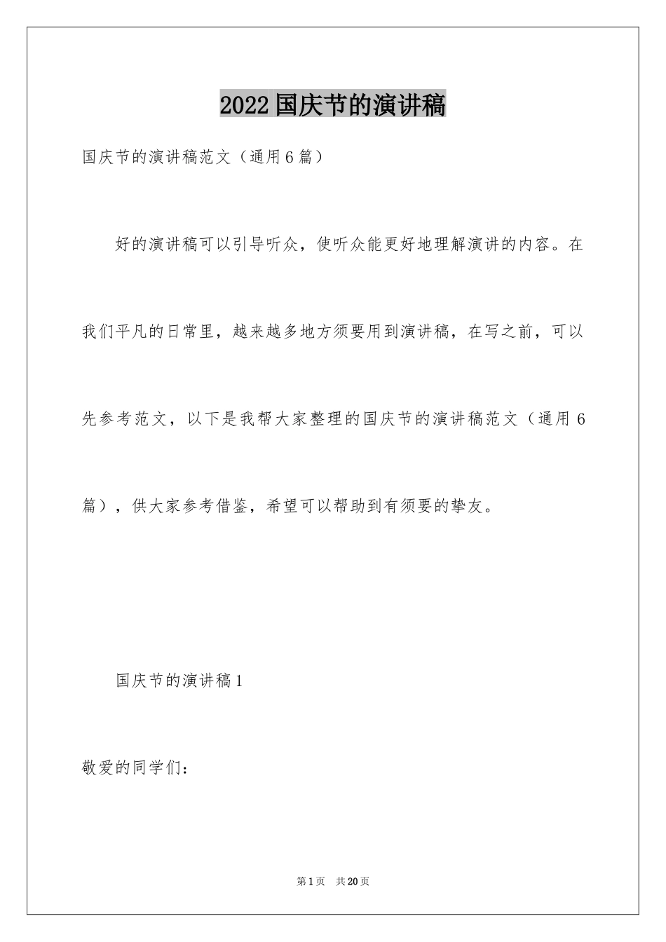 2024国庆节的演讲稿_40_第1页