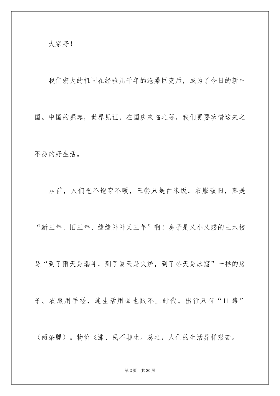 2024国庆节的演讲稿_40_第2页