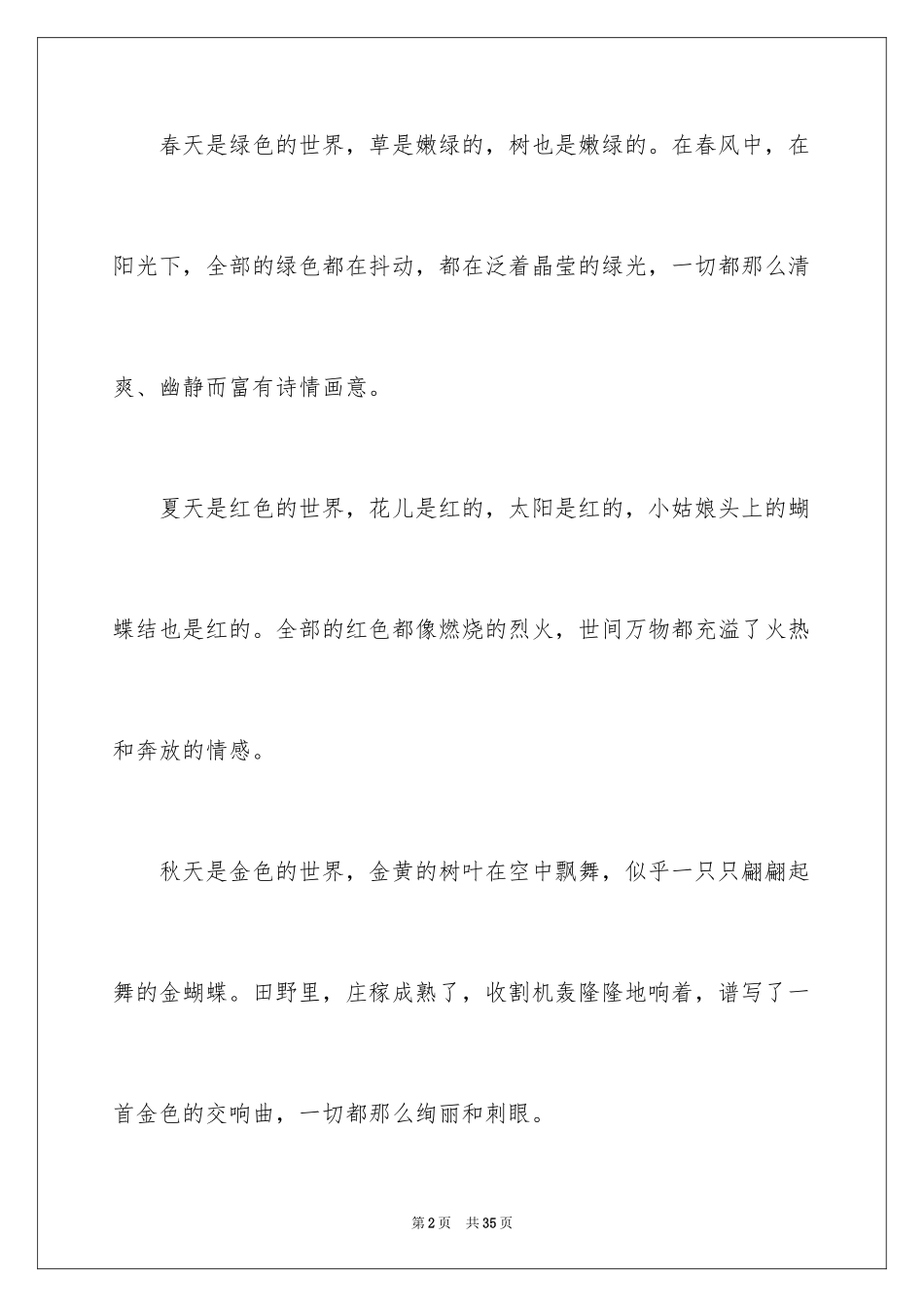 2024四季的色彩作文_第2页