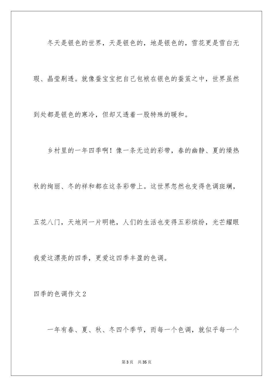 2024四季的色彩作文_第3页