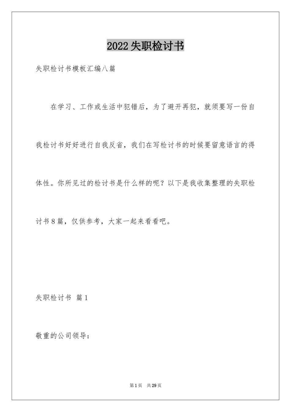 2024失职检讨书_137_第1页