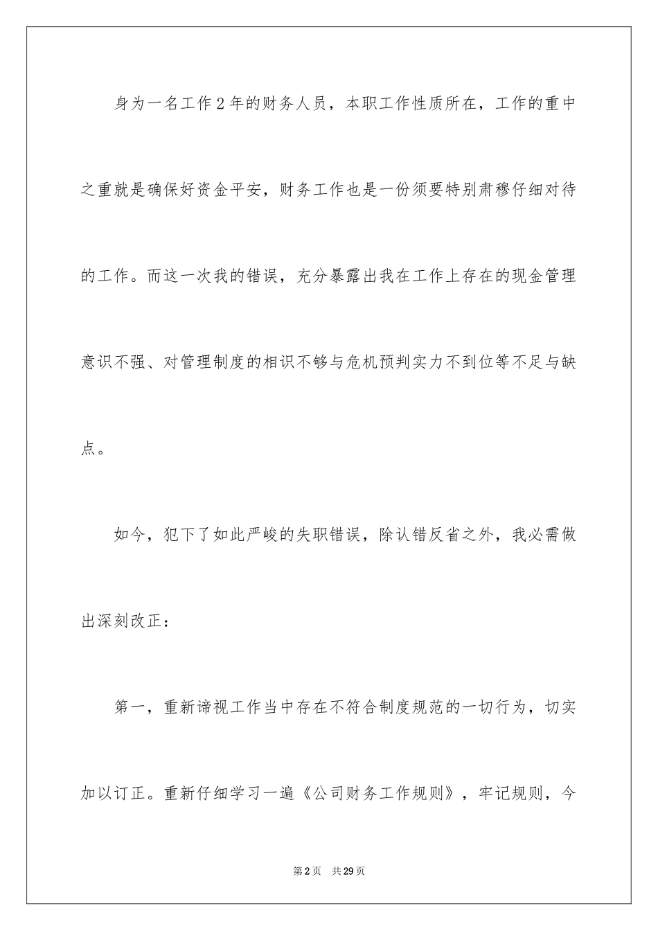 2024失职检讨书_137_第2页