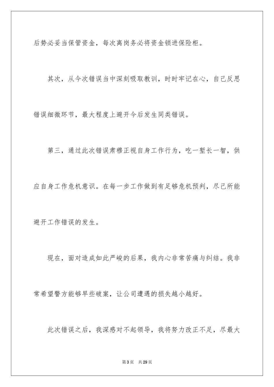 2024失职检讨书_137_第3页