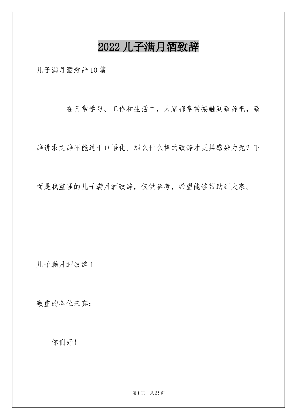 2024儿子满月酒致辞_3_第1页