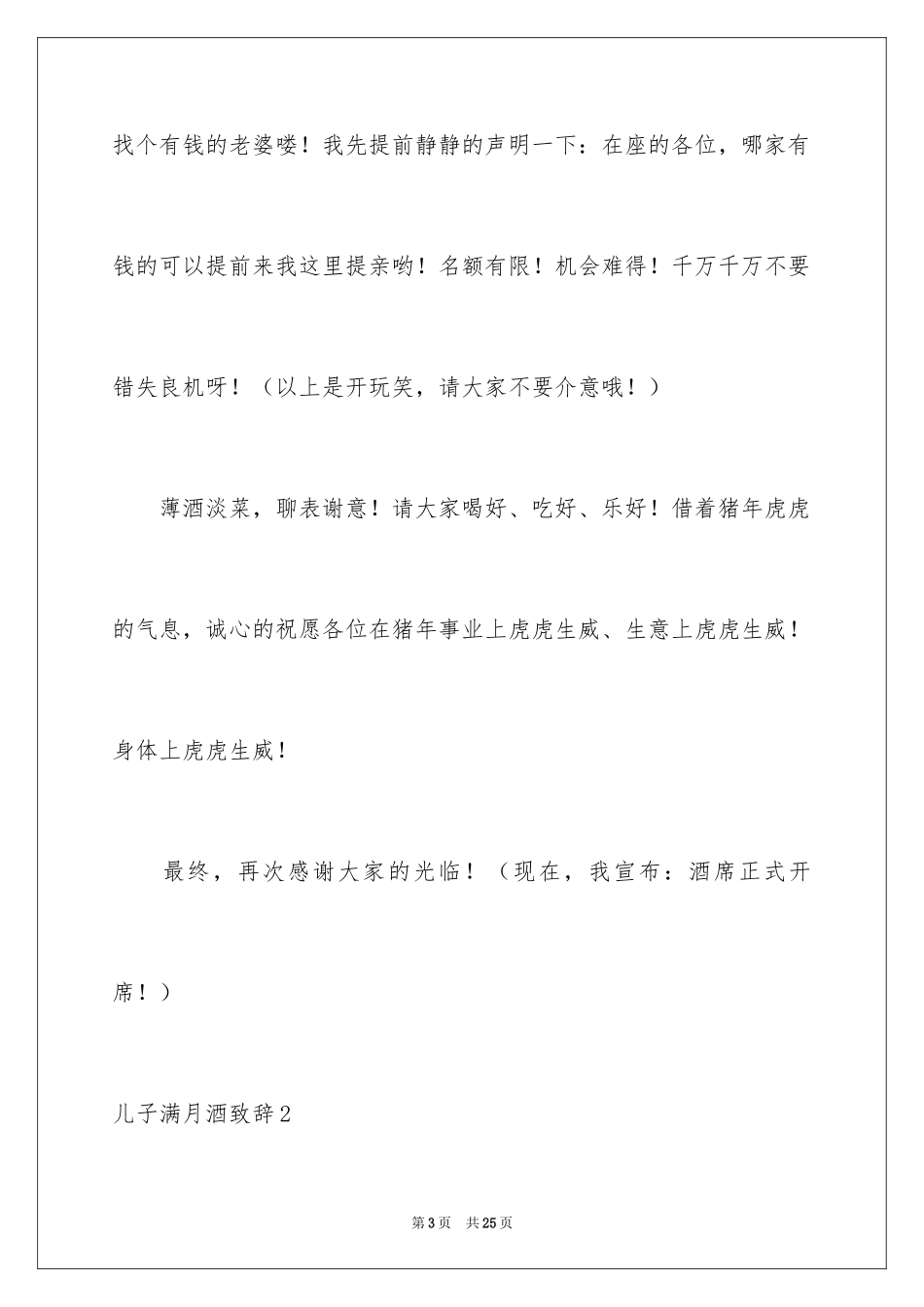 2024儿子满月酒致辞_3_第3页