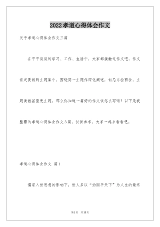 2024孝道心得体会作文_6