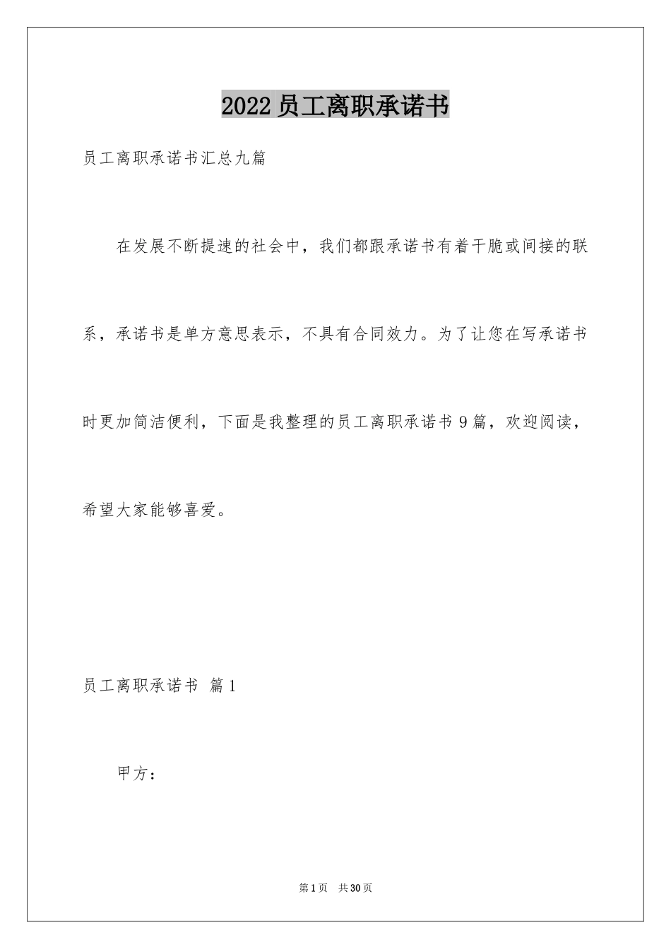 2024员工离职承诺书_25_第1页