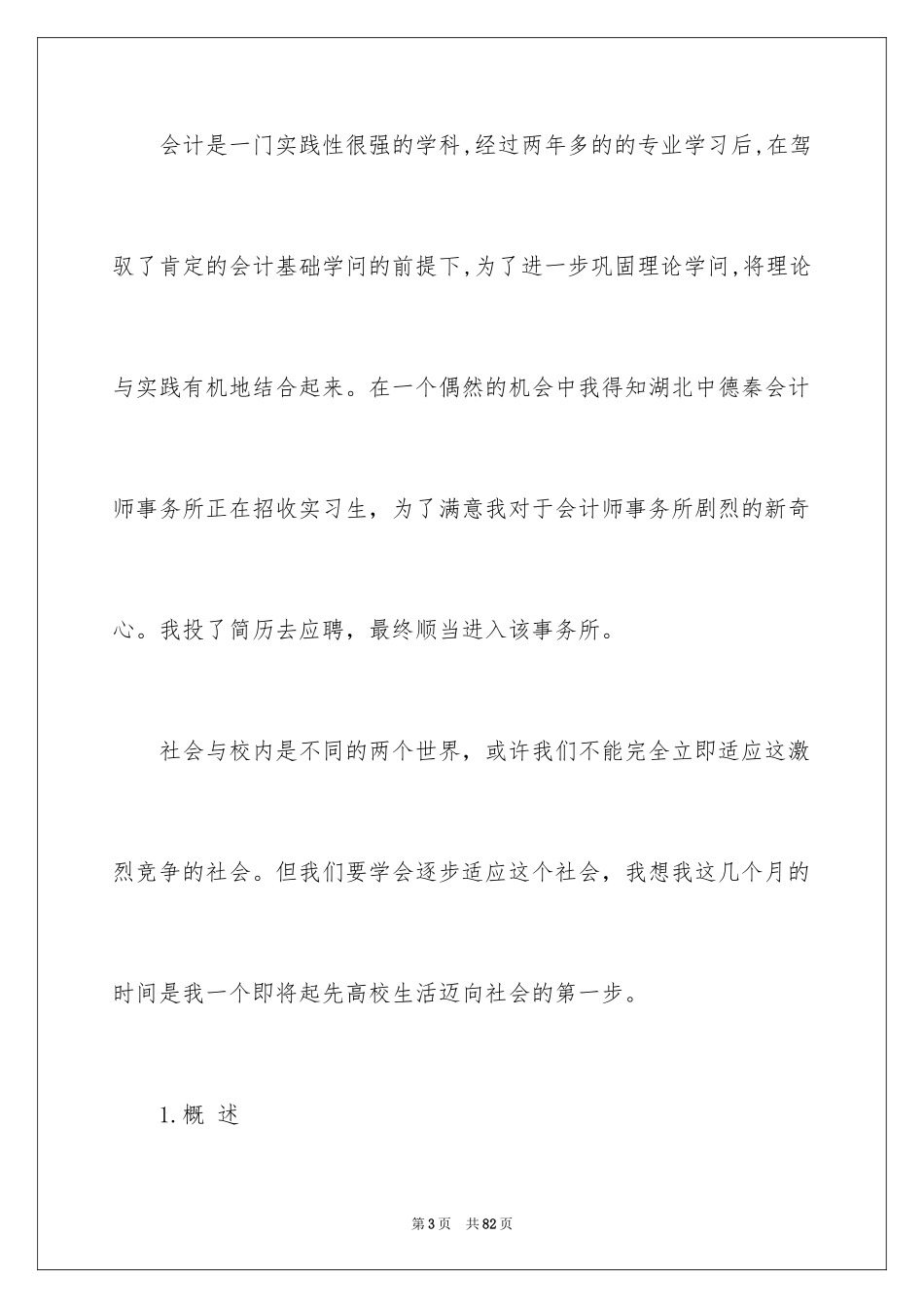 2024在校学生实习报告_1_第3页