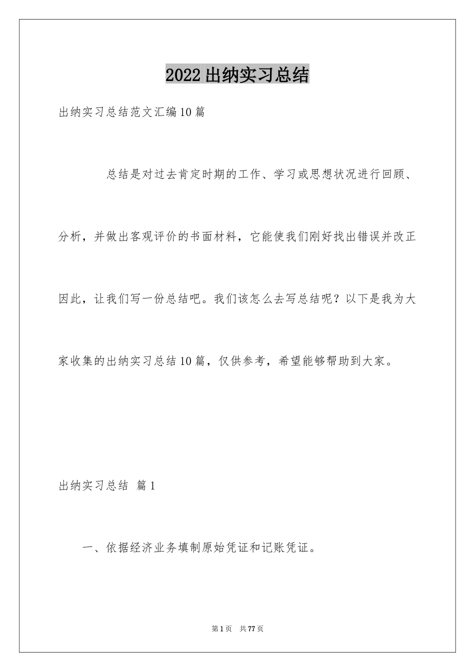 2024出纳实习总结_4_第1页