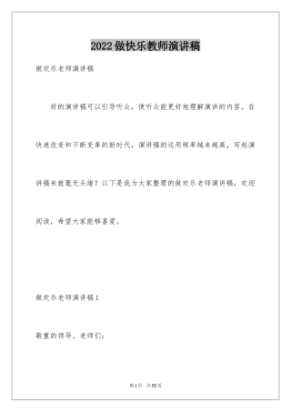 2024做快乐教师演讲稿_2