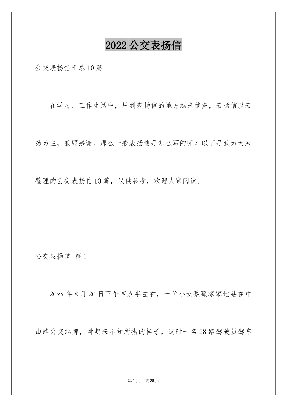 2024公交表扬信_第1页