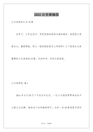 2024公交表扬信