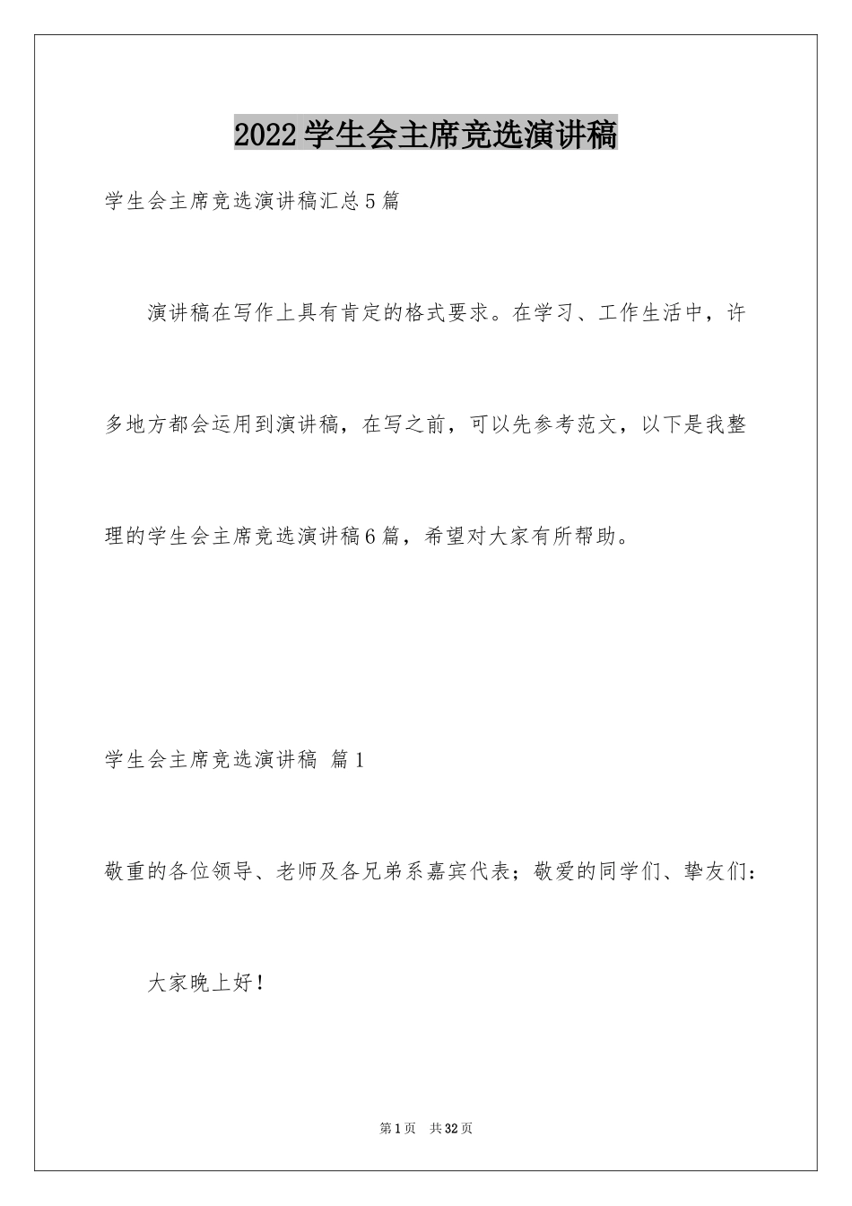 2024学生会主席竞选演讲稿_386_第1页