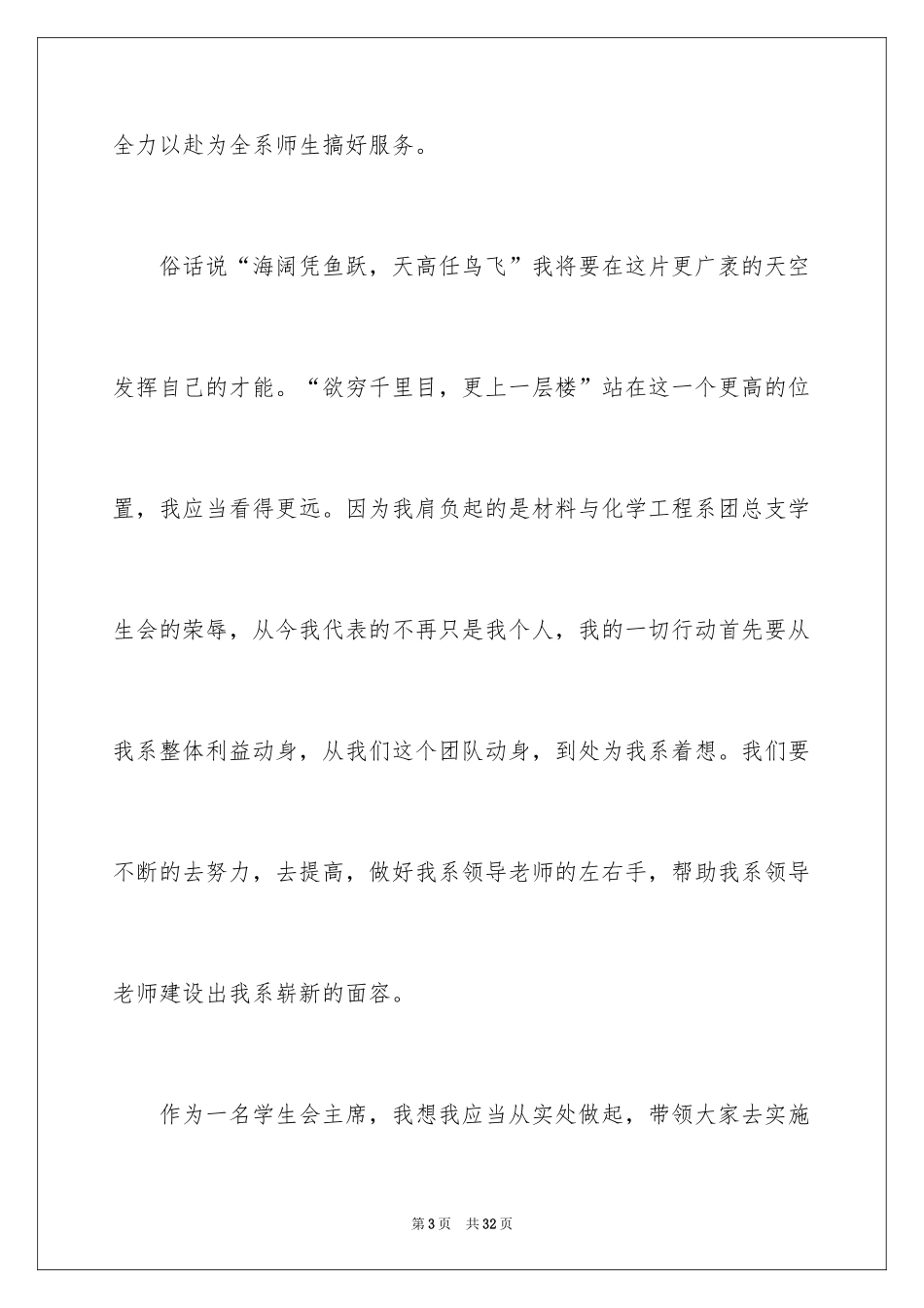 2024学生会主席竞选演讲稿_386_第3页