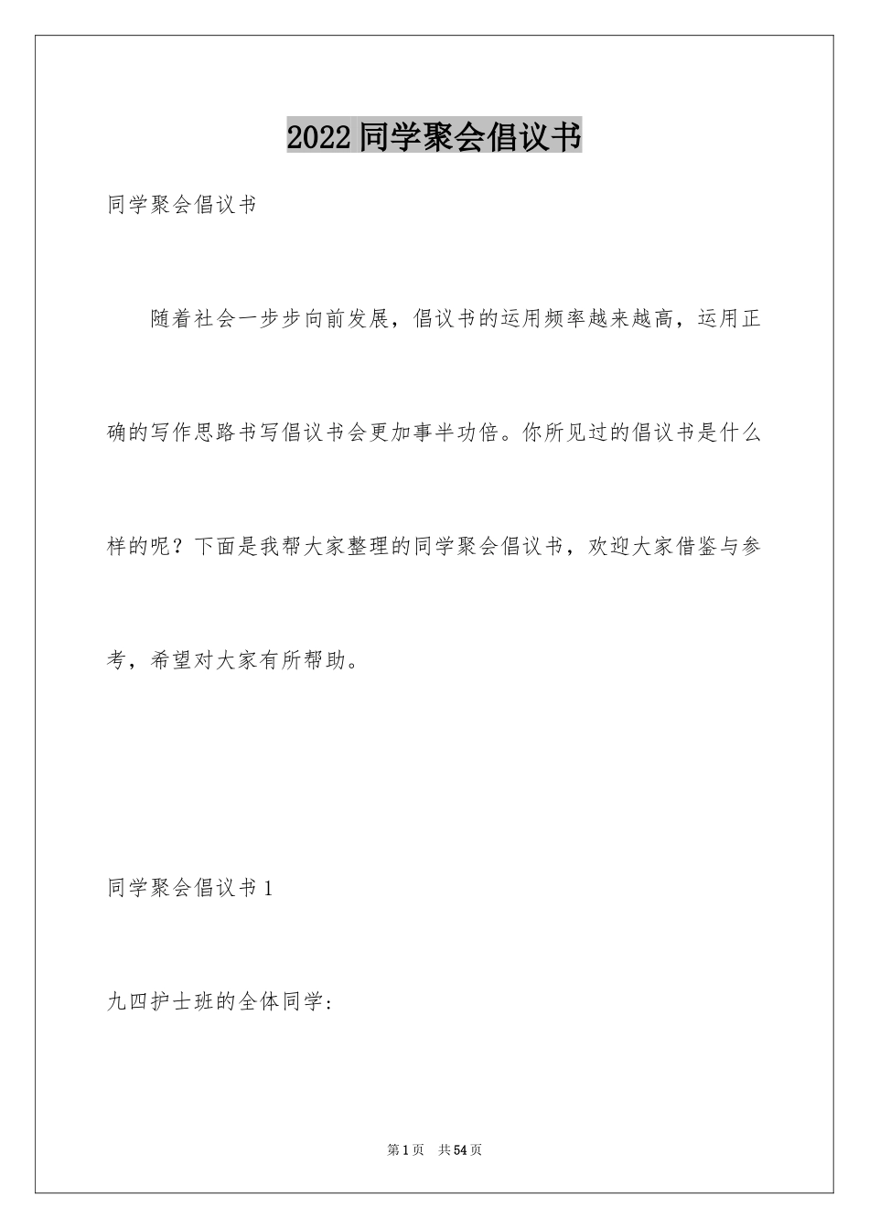 2024同学聚会倡议书_124_第1页