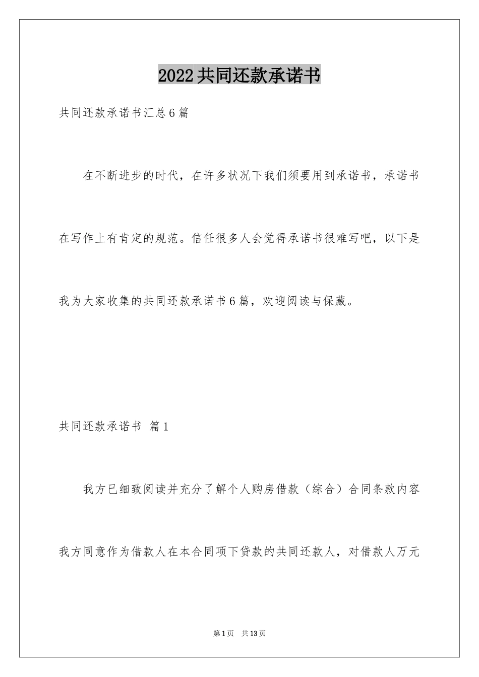 2024共同还款承诺书_21_第1页