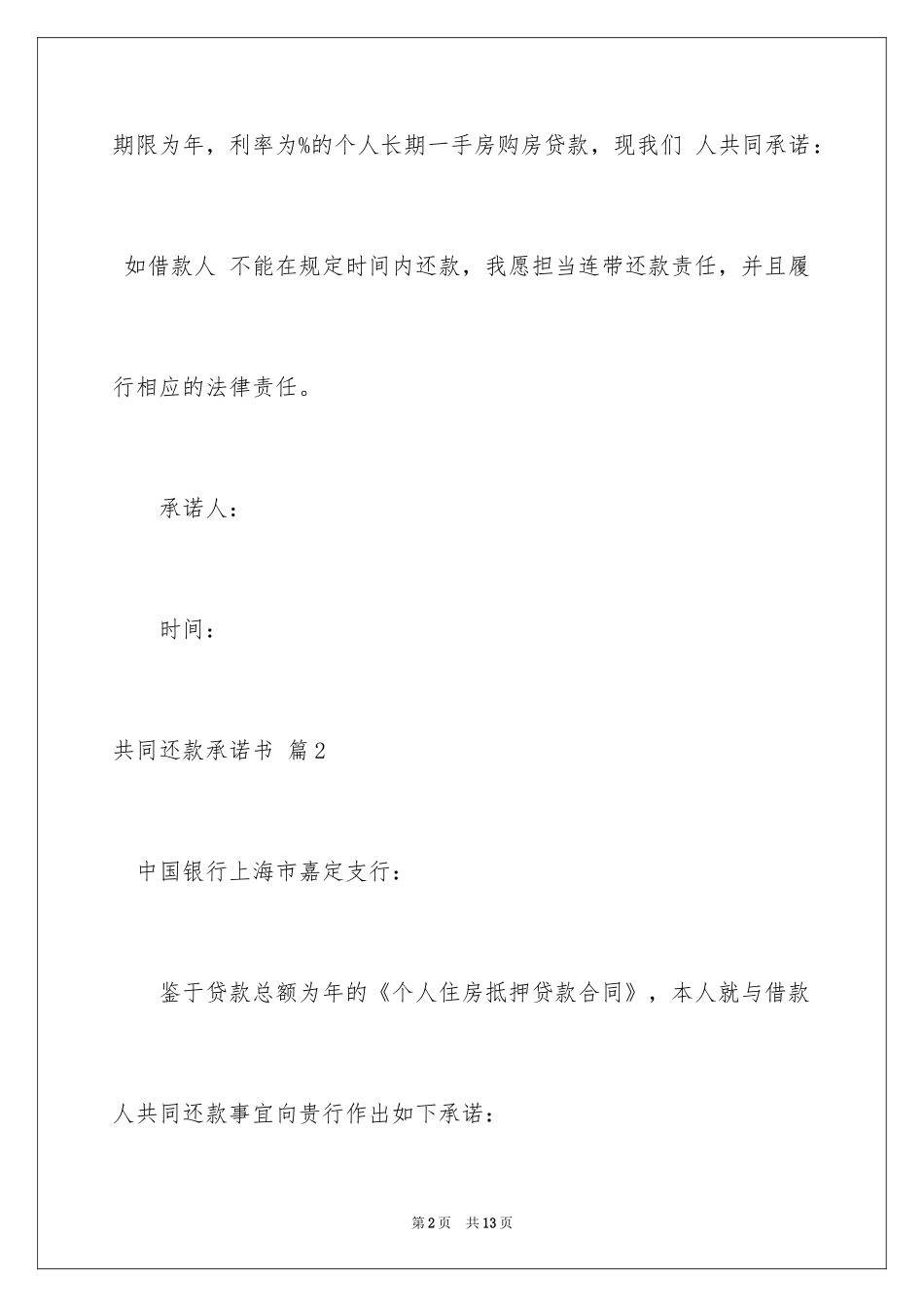 2024共同还款承诺书_21_第2页