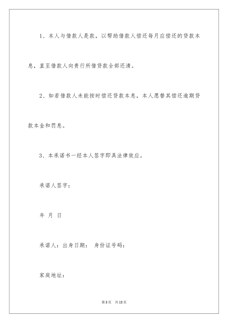 2024共同还款承诺书_21_第3页