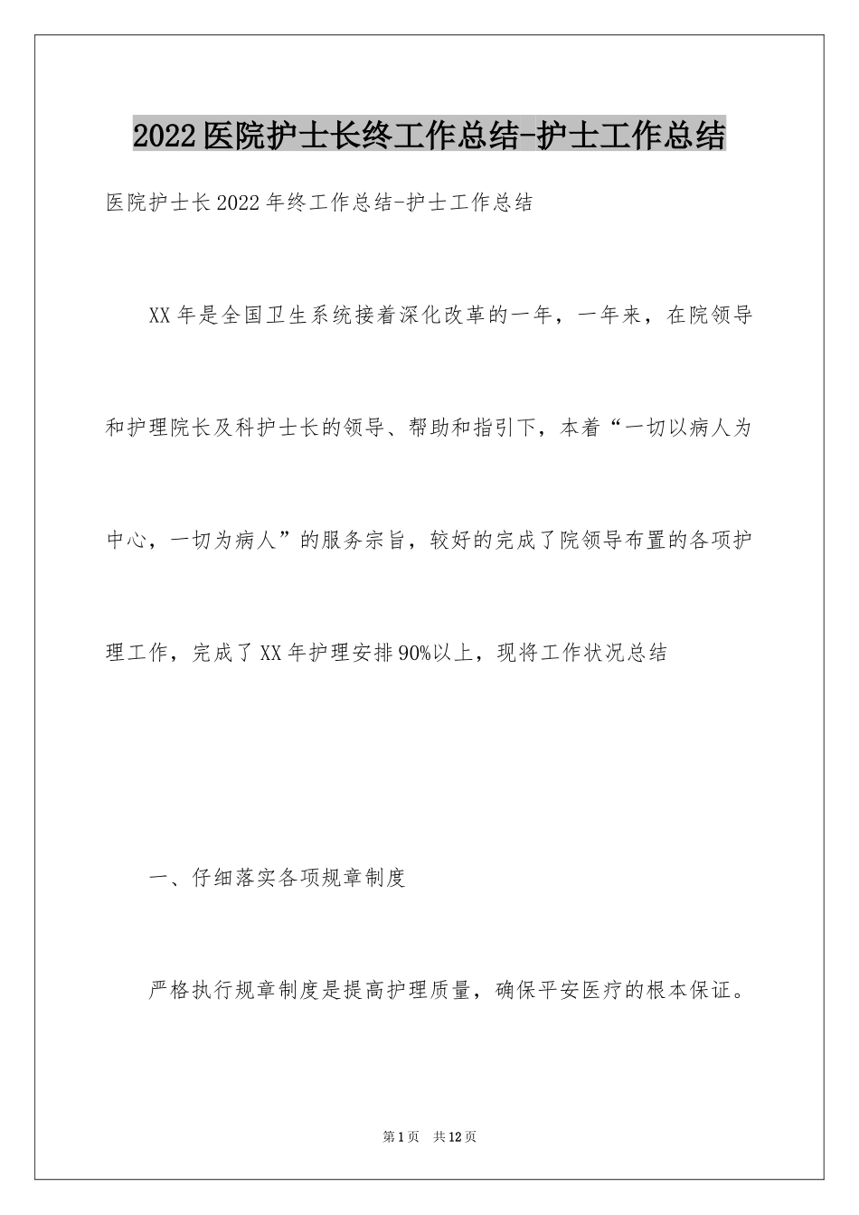 2024医院护士长终工作总结-护士工作总结_第1页