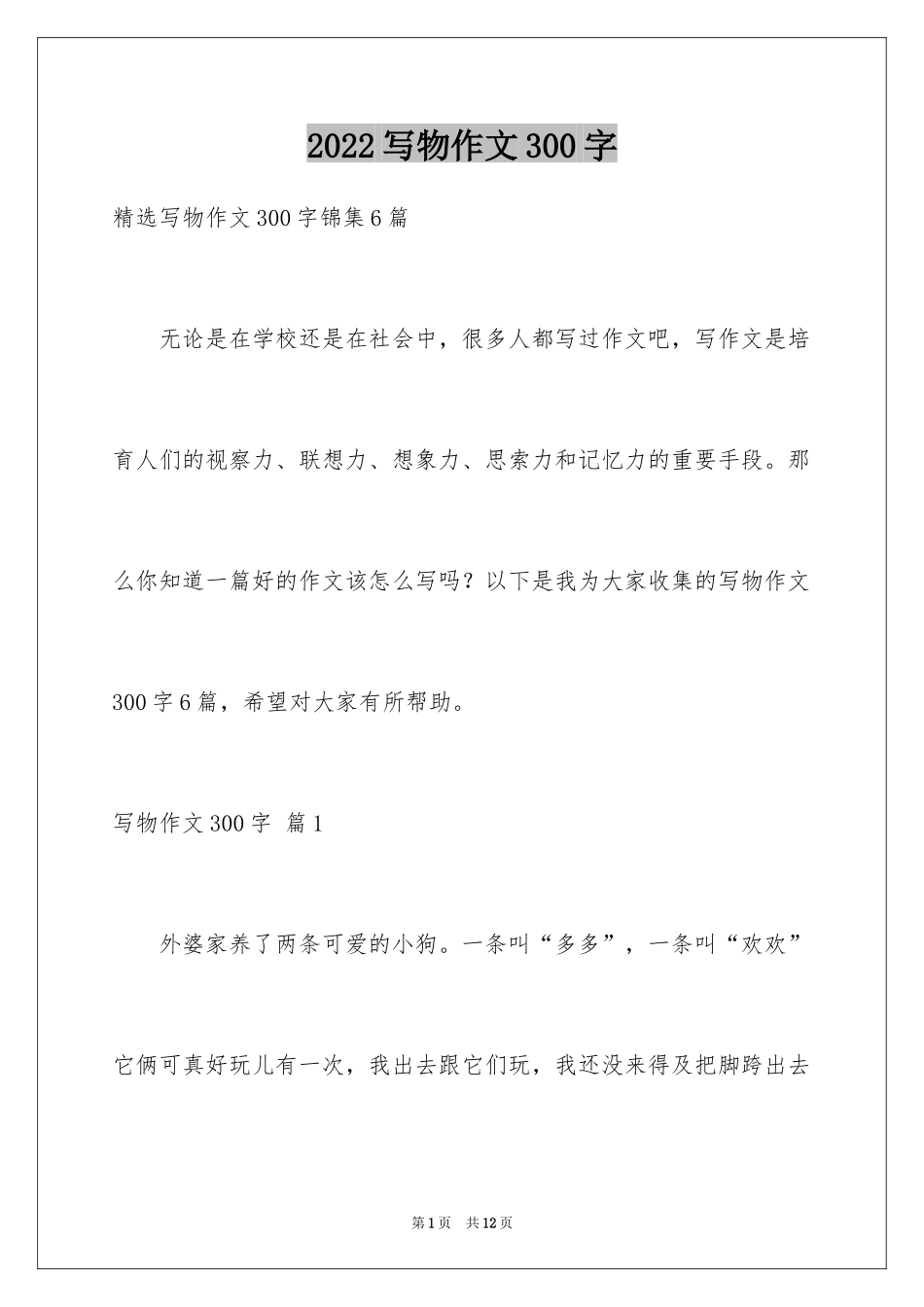 2024写物作文300字_233_第1页