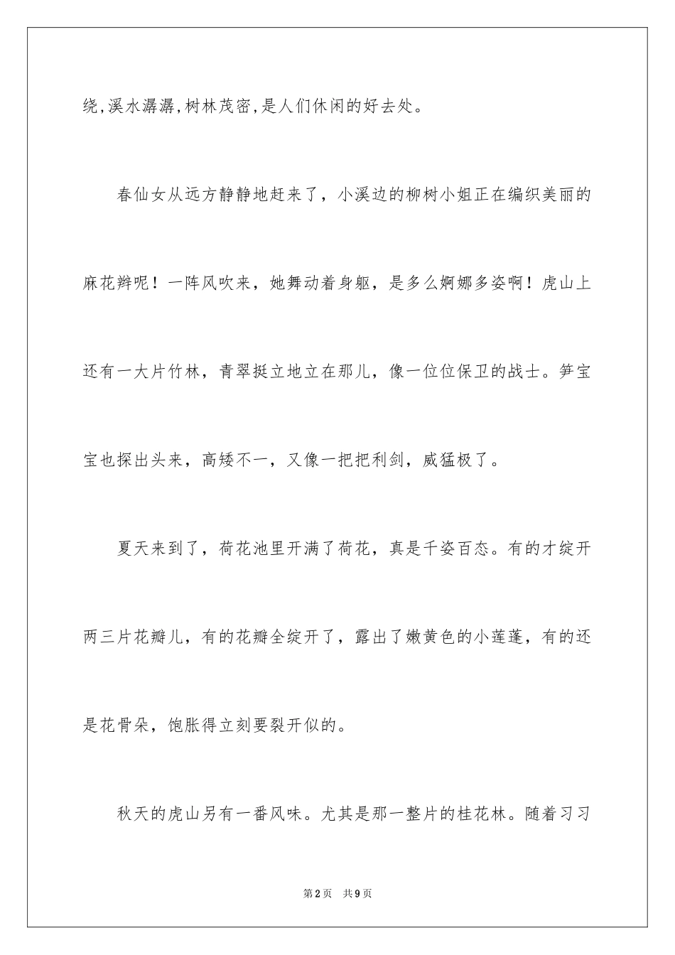 2024公园写景作文_19_第2页