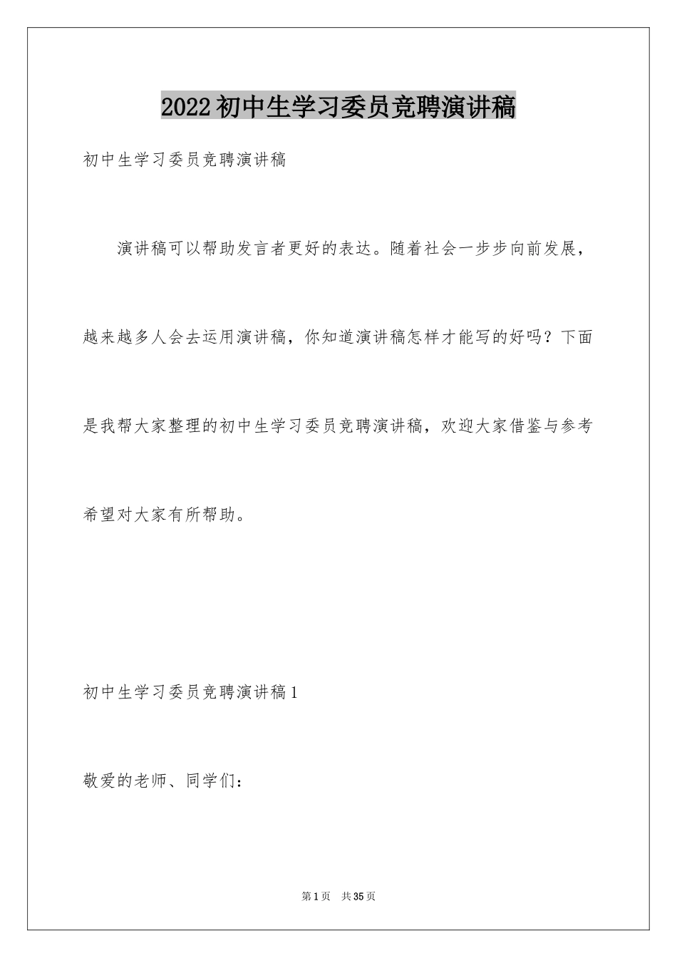 2024初中生学习委员竞聘演讲稿_11_第1页