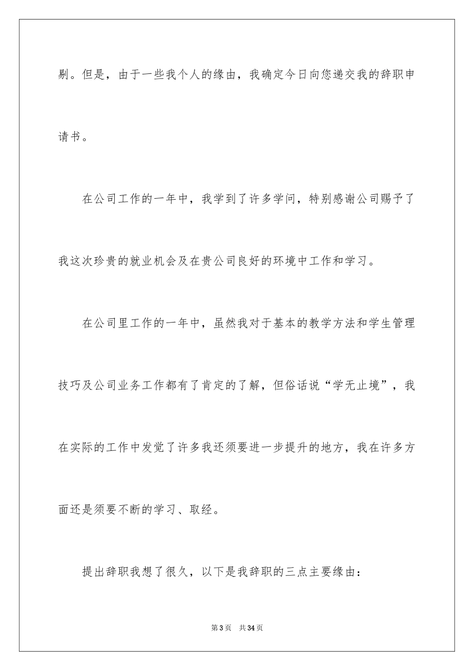 2024员工离职提前申请书_第3页