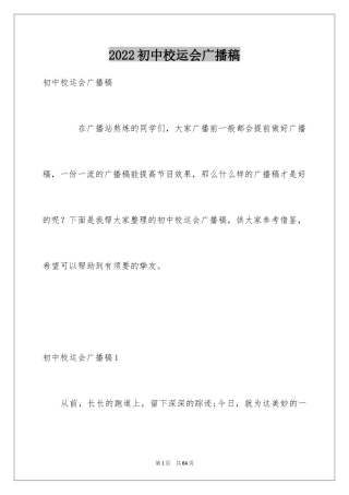 2024初中校运会广播稿