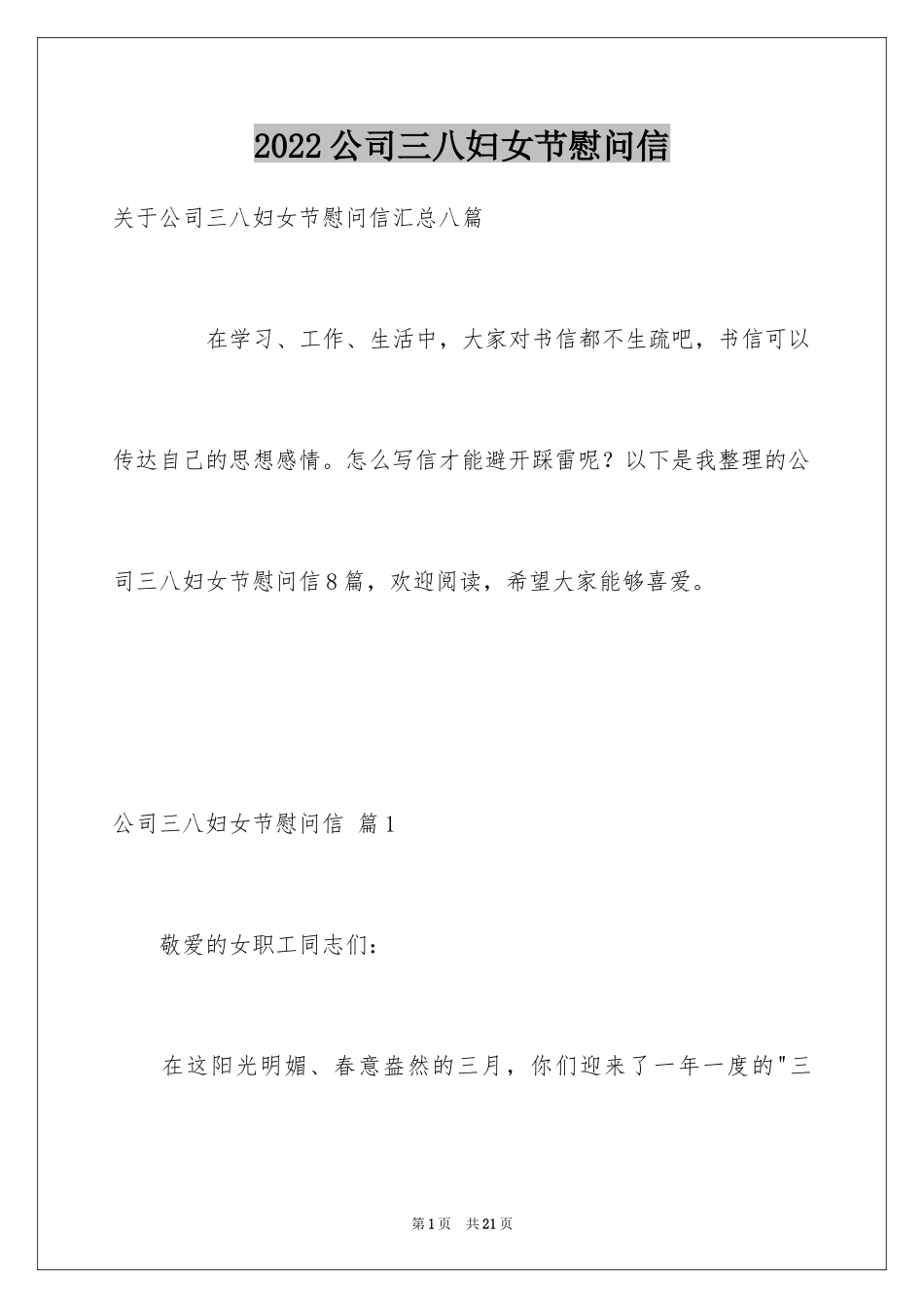 2024公司三八妇女节慰问信_33_第1页