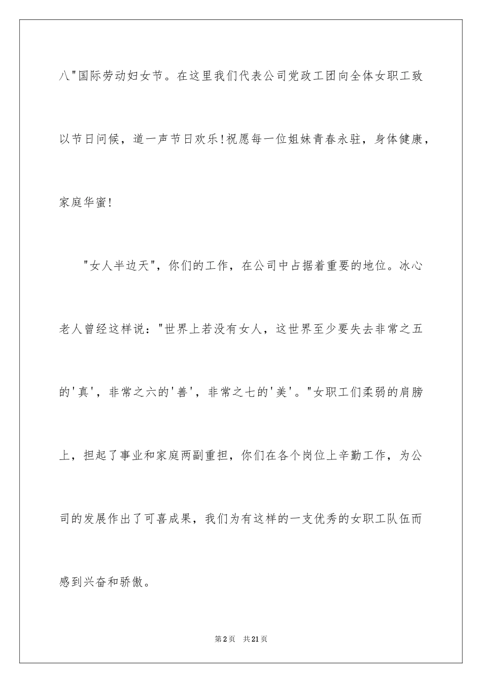 2024公司三八妇女节慰问信_33_第2页