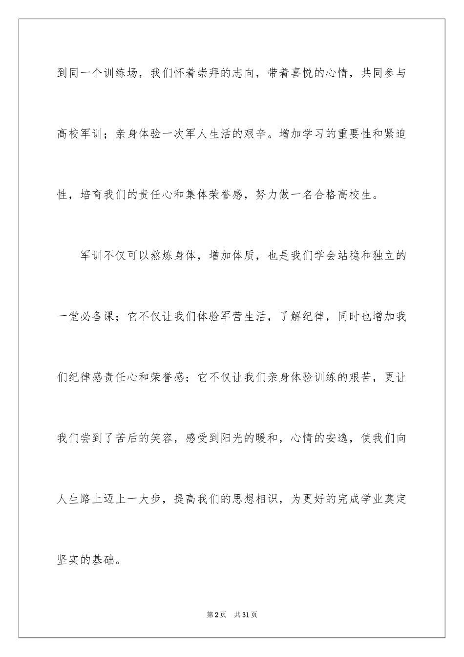 2024大一学生入学军训心得体会_6_第2页
