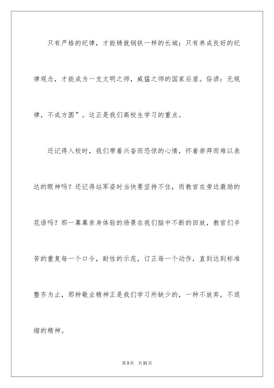 2024大一学生入学军训心得体会_6_第3页