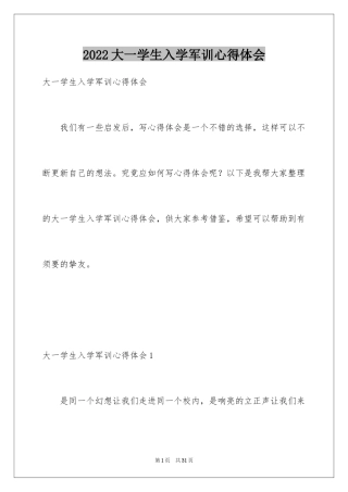 2024大一学生入学军训心得体会_6