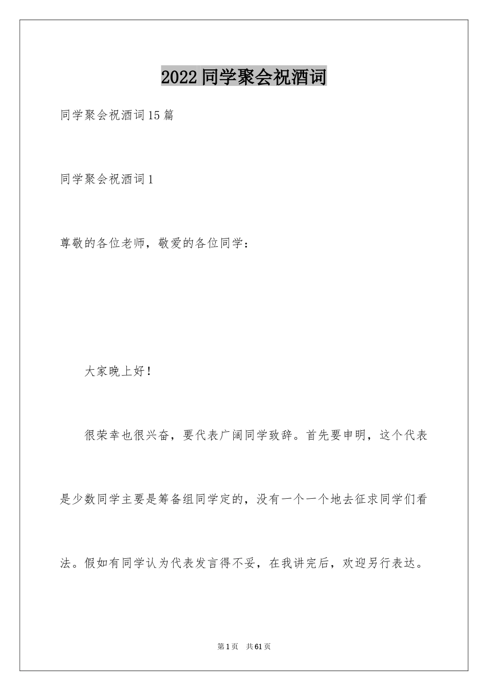 2024同学聚会祝酒词_19_第1页