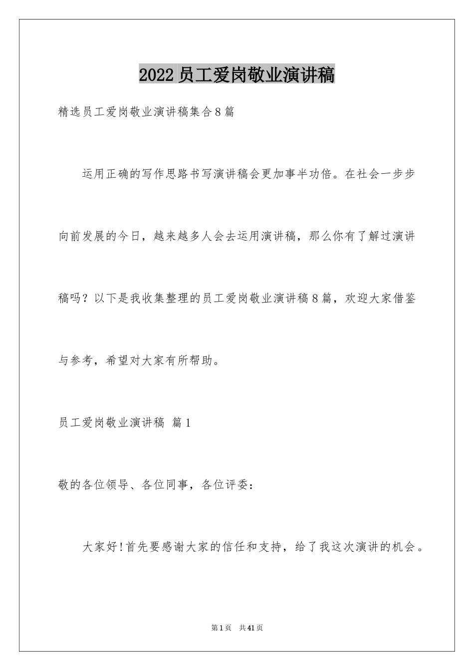 2024员工爱岗敬业演讲稿_270_第1页