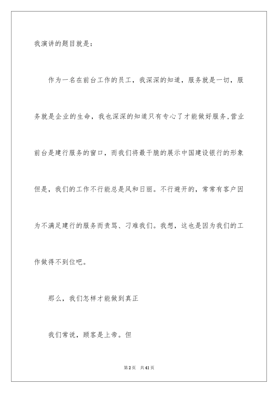 2024员工爱岗敬业演讲稿_270_第2页