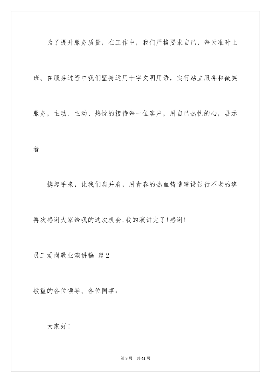 2024员工爱岗敬业演讲稿_270_第3页