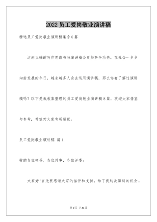 2024员工爱岗敬业演讲稿_270