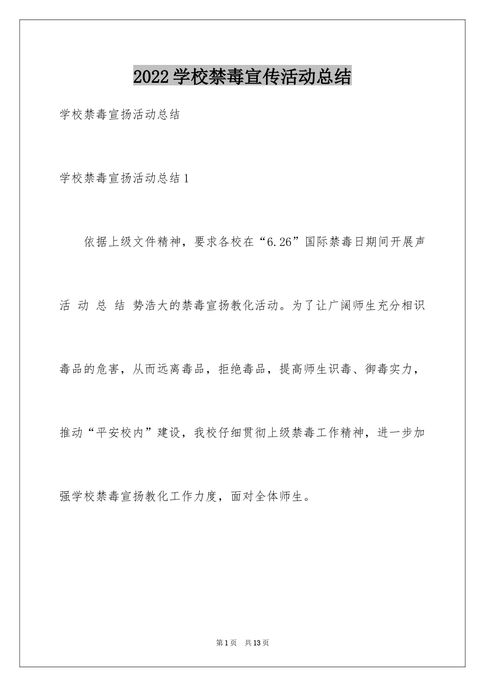 2024学校禁毒宣传活动总结_1_第1页
