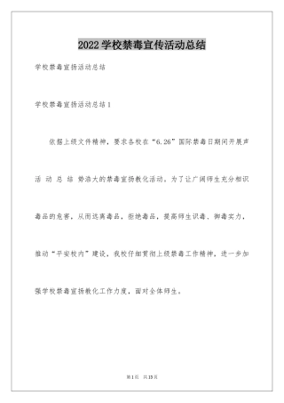 2024学校禁毒宣传活动总结_1
